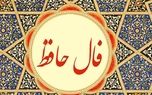 فال حافظ 25 آبان + فیلم